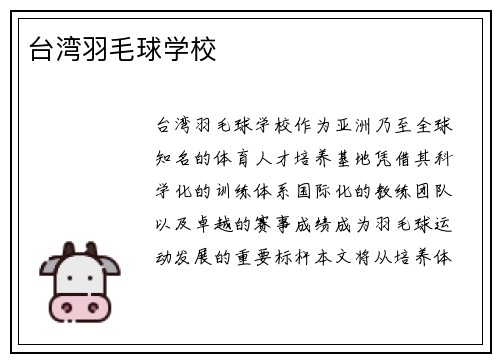 台湾羽毛球学校