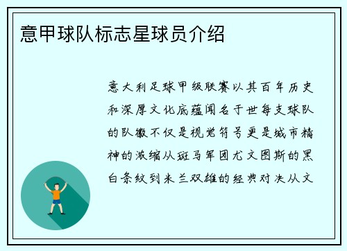 意甲球队标志星球员介绍