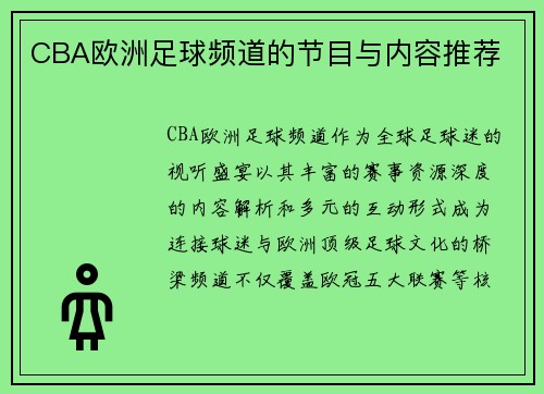 CBA欧洲足球频道的节目与内容推荐