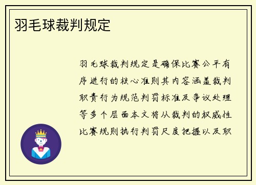 羽毛球裁判规定