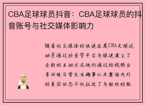 CBA足球球员抖音：CBA足球球员的抖音账号与社交媒体影响力