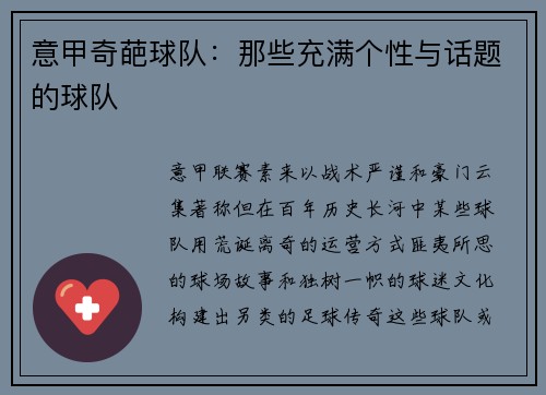意甲奇葩球队：那些充满个性与话题的球队