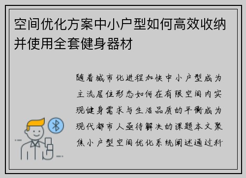 空间优化方案中小户型如何高效收纳并使用全套健身器材