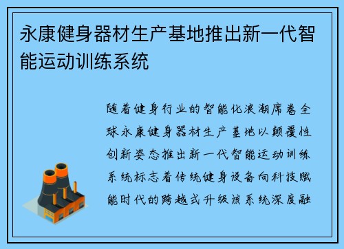 永康健身器材生产基地推出新一代智能运动训练系统
