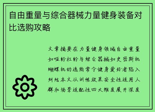 自由重量与综合器械力量健身装备对比选购攻略