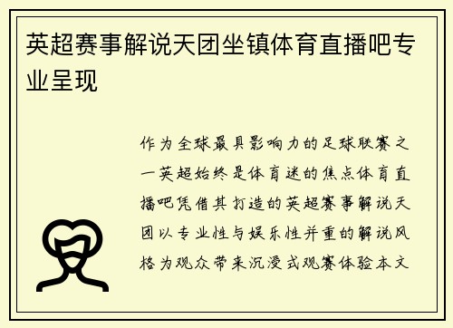英超赛事解说天团坐镇体育直播吧专业呈现