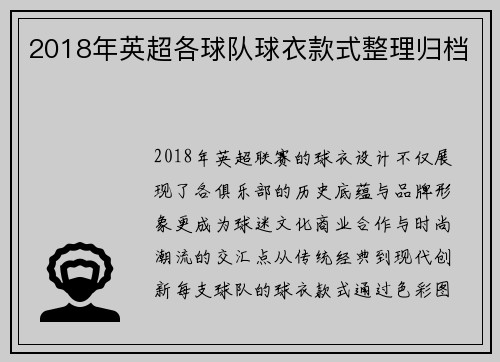 2018年英超各球队球衣款式整理归档