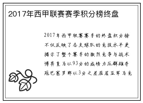 2017年西甲联赛赛季积分榜终盘
