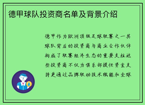 德甲球队投资商名单及背景介绍