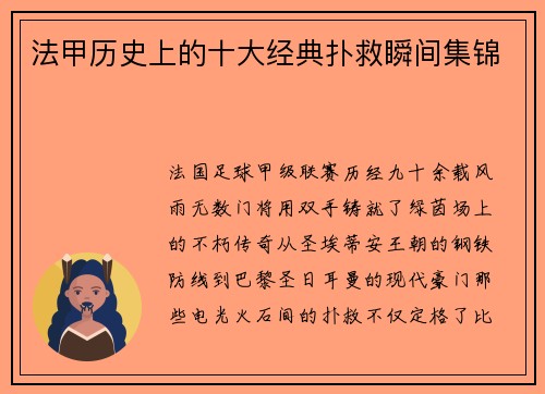 法甲历史上的十大经典扑救瞬间集锦