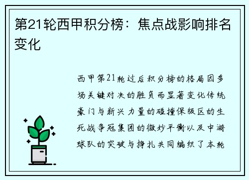 第21轮西甲积分榜：焦点战影响排名变化