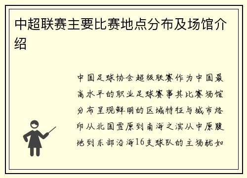 中超联赛主要比赛地点分布及场馆介绍