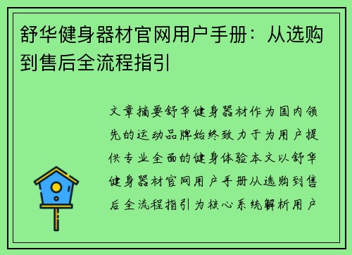 舒华健身器材官网用户手册：从选购到售后全流程指引