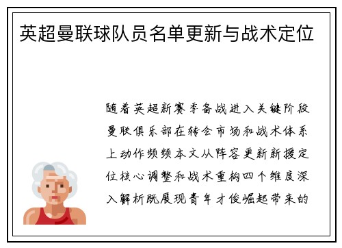 英超曼联球队员名单更新与战术定位
