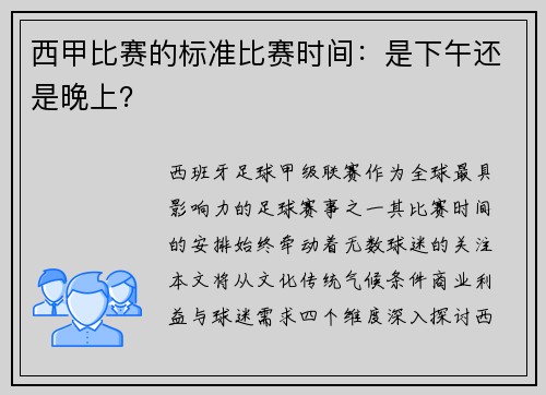 西甲比赛的标准比赛时间：是下午还是晚上？