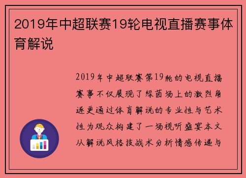 2019年中超联赛19轮电视直播赛事体育解说
