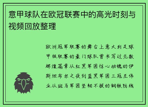 意甲球队在欧冠联赛中的高光时刻与视频回放整理
