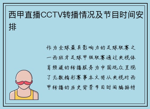 西甲直播CCTV转播情况及节目时间安排