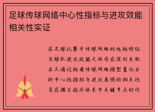 足球传球网络中心性指标与进攻效能相关性实证