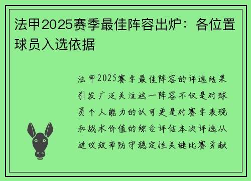法甲2025赛季最佳阵容出炉：各位置球员入选依据