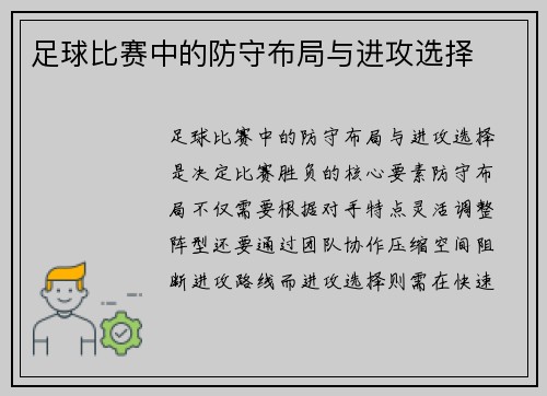 足球比赛中的防守布局与进攻选择