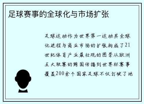 足球赛事的全球化与市场扩张