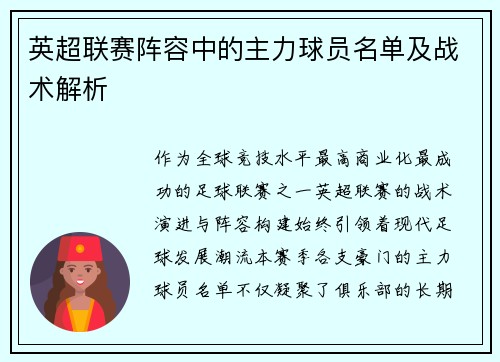 英超联赛阵容中的主力球员名单及战术解析