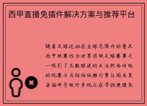 西甲直播免插件解决方案与推荐平台