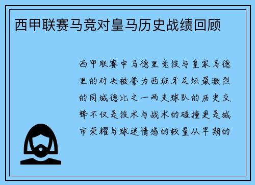 西甲联赛马竞对皇马历史战绩回顾