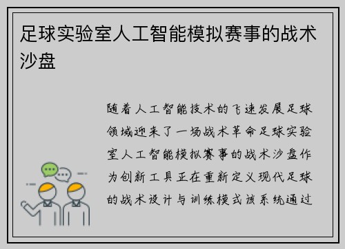 足球实验室人工智能模拟赛事的战术沙盘