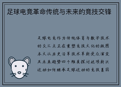 足球电竞革命传统与未来的竞技交锋