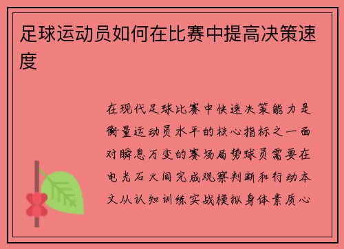 足球运动员如何在比赛中提高决策速度