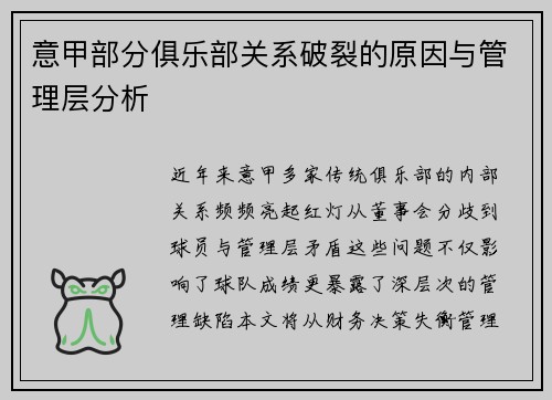 意甲部分俱乐部关系破裂的原因与管理层分析