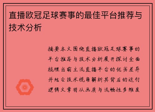 直播欧冠足球赛事的最佳平台推荐与技术分析
