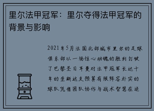 里尔法甲冠军：里尔夺得法甲冠军的背景与影响