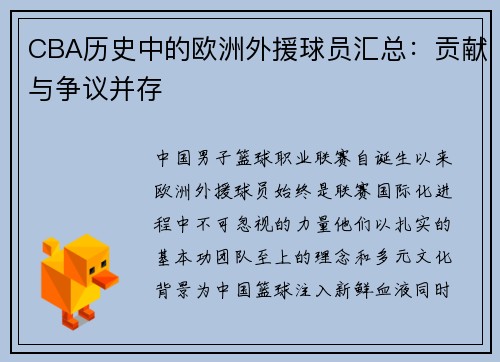 CBA历史中的欧洲外援球员汇总：贡献与争议并存