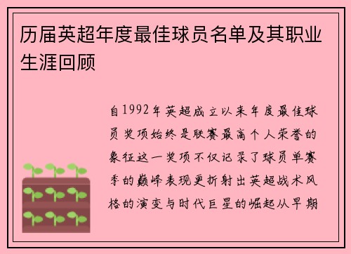 历届英超年度最佳球员名单及其职业生涯回顾