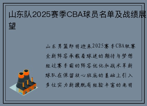 山东队2025赛季CBA球员名单及战绩展望