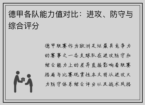 德甲各队能力值对比：进攻、防守与综合评分