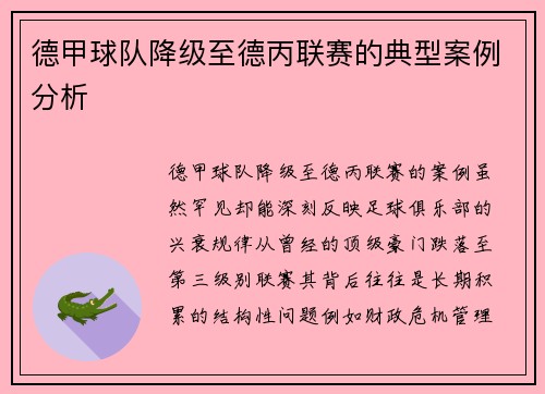 德甲球队降级至德丙联赛的典型案例分析