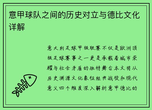 意甲球队之间的历史对立与德比文化详解
