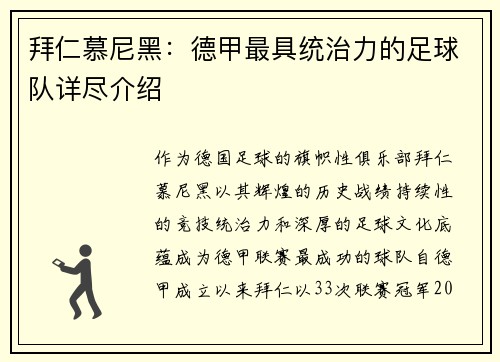 拜仁慕尼黑：德甲最具统治力的足球队详尽介绍