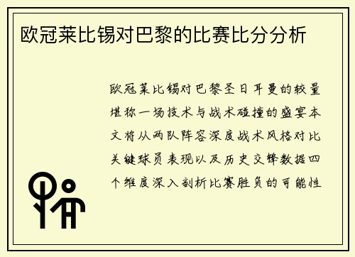 欧冠莱比锡对巴黎的比赛比分分析