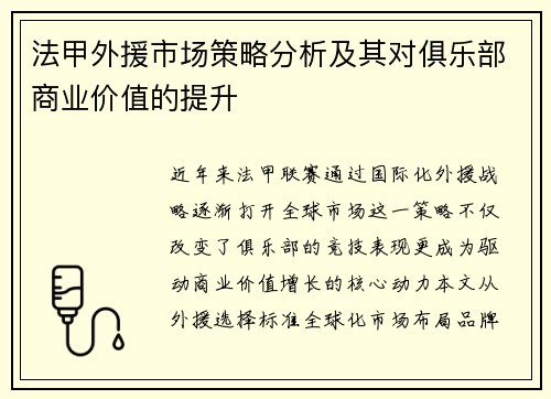 法甲外援市场策略分析及其对俱乐部商业价值的提升