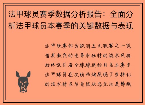 法甲球员赛季数据分析报告：全面分析法甲球员本赛季的关键数据与表现