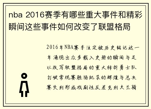 nba 2016赛季有哪些重大事件和精彩瞬间这些事件如何改变了联盟格局