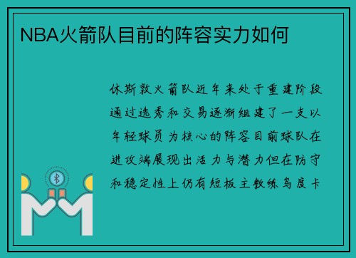NBA火箭队目前的阵容实力如何