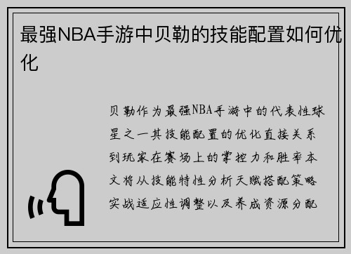 最强NBA手游中贝勒的技能配置如何优化