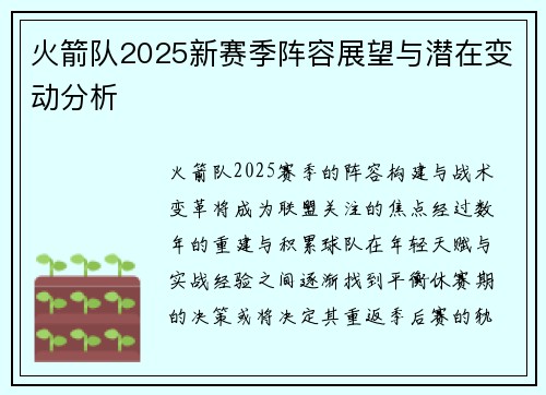 火箭队2025新赛季阵容展望与潜在变动分析
