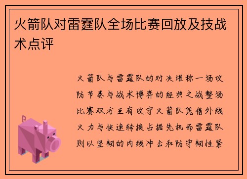 火箭队对雷霆队全场比赛回放及技战术点评